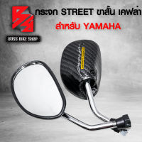 กระจก กระจกขาสั้น STREET ลายเคฟล่าสาน เกลียว YAMAHAสำหรับ MIO,FINO,NOUVO,AEROX + สติ๊กเกอร์ AK 2 ใบ