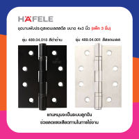 HAFELE บานพับ บานพับประตู บานพับไม้ สีสแตนเลส / สีดำ (แพ็ค 3 ชิ้น )  วัสดุก่อสร้าง