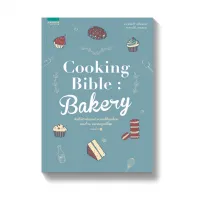 Amarinbooks หนังสือ Cooking Bible Bakery (ปกใหม่)