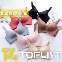 สินค้าพร้อมส่งจากไทยTOPLIST (TL-N262) เสื้อชั้นในลายผ้าร่อง ดีไซน์เรียบหรู ฟองน้ำกระชับทรงอก เซ็กซี่ สวมใส่สบาย