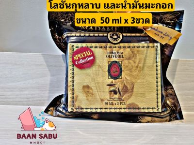 (แพ็ค 3 ขวด) มาดามเฮง โลชั่นกุหลาบและน้ำมันมะกอก HERBAL ROSE& OLIVE OIL ขนาด 50 mlx3 ขวด madame heng มาดามเฮงแท้