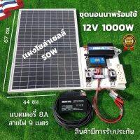 ชุดนอนนา 12v 1000w ชุดนอนนาพร้อมใช้งาน แผง 50w พร้อมสาย 9 เมตร แบต 8 แอมป์  ชุดนอนนาพร้อมใช้ 12v 1000w ชุดโซล่าเซลล์พลังงานแสงอาทิตย์ 12V รุ่น 1000W