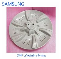 ใบพัดเครื่องซักผ้าซัมซุง/SAMSUNG/DC97-16666A/อะไหล่แท้จากโรงงาน