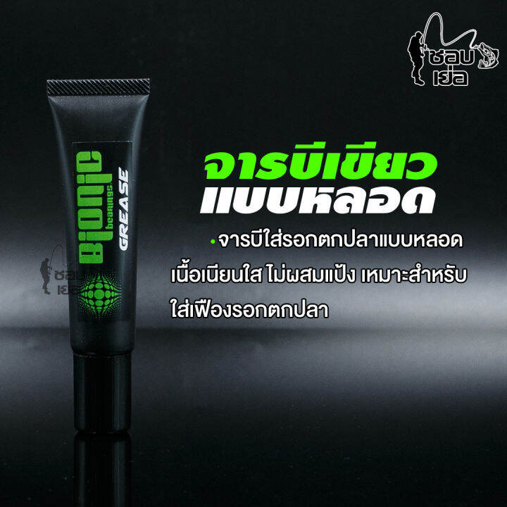 จารบี-ไบโอนิค-bionic-คุณ-ภาพ-ดี-เหมาะกับรอกตกปลาทุกชนิดใส่รอกตกปลาได้ทุกชนิด