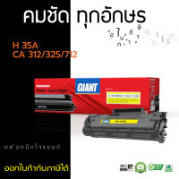 Giant Toner Cartridge ใช้สำหรับรุ่น HP 35A/85A ตลับหมึก สำหรับเครื่องพิมพ์ HP LaserJet P1005 ไจแอนท์ ออกใบกำกับภาษี มีรับประกัน