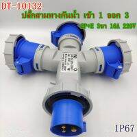 TYPE 10132 ปลั๊กพาวเวอร์สามทางกันน้ำ เข้า 1ออก3 2P+E 3ขา 16A IP67