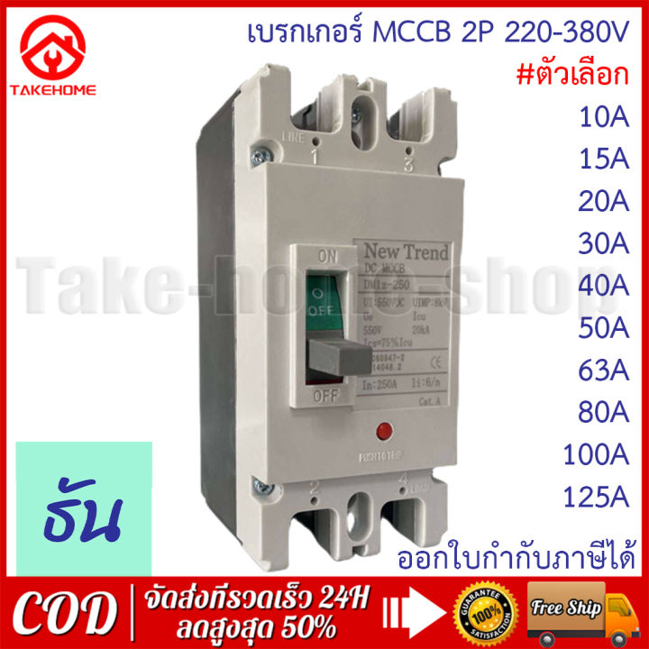 เบรกเกอร์-ac-mccb-2p-ขนาด-30a-40a-50a-63a-80a-100a-125a-รุ่น-cm30-125cw-cm30-63cw-cm30-30cw-แบตเตอรี่เบรกเกอร์-breaker-battery-สินค้าพร้อมส่งจากไทย