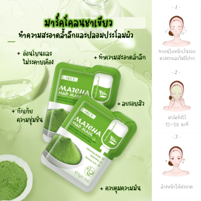 มาส์กโคลนชาเขียว มีดินเกาลินดูดสิ่งสกปรกบนใบหน้า Matcha Mud Mask 5g.