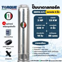 TORQUE ปั๊มบาดาล  2 แรง ท่อ 2 นิ้ว 14 ใบพัด ดูดน้ำลึก submerse ซับเมิร์ส ปั๊มน้ำอิตาลี TQ-SP-6BH14-4 บ่อบาดาล