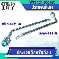 ประแจแอล ประแจ L ปลายแบน ขันล้อ บล็อค 22 มิล 24 มิล ( ยาว12นิ้ว ) ประแจ แอล  บล็อกถอดล้อตัวแอล บล็อคขันล้อ พร้อมส่ง