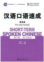 แบบเรียนจีน Short-term Spoken Chinese 3rd Edition Pre-intermediate  汉语口语速成 第三版 提高篇