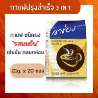 เขาช่อง กาแฟปรุงสำเร็จรูป ชนิดผง 3 in 1 รสนมข้น (21 กรัม x 20 ซอง) กาแฟเขาช่อง กาแฟ3in1 กาแฟ 100% กลิ่นหอม เข้มข้น กลมกล่อม