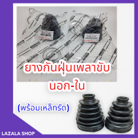 ยางกันฝุ่นเพลาขับ นอก-ใน  อัลติส01-12(พร้อมเหล็กรัด)#43447-12050 #43448-12120 *สินค้าราคาประหยัด*