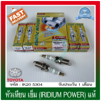 หัวเทียน เข็ม (IRIDIUM POWER) แท้ (IK20 5304) ใช้ได้กับรถทั่วไป ,TOYOTA เบนซิน/Mitsubishi เบนซิน/HONDA/NISSAN/Chevrolet /Suzuki /Volvo/Audi/Volkswagen/Benz/BMW (1 ชุด 4 หัว)