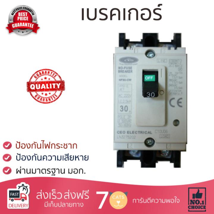 รุ่นขายดี เบรคเกอร์ งานไฟฟ้า CEO เบรกเกอร์ 2 สาย 30A NF30-CW  ตัดไฟ ป้องกันไฟดูด ไฟรั่วอย่างมีประสิทธิภาพ รองรับมาตรฐาน มอก Circuit Breaker จัดส่งฟรี Kerry ทั่วประเทศ