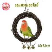 วงแหวนเถาวัลย์ ติดกระดิ่ง คอนยืนนก 15x23cm ของเล่นนก Bird นกแก้ว ฟอพัส หงส์หยก คอนัวร์ เลิฟเบิร์ด นกฟินซ์