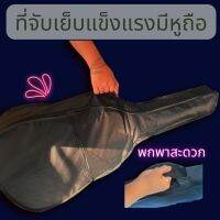 ส่งเร็ว ? กระเป๋ากีต้าร์ ไซส์ 39-41 นิ้ว