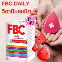 FBC Daily เอฟ บี ซี เดลี่ ผลิตภัณฑ์เสริมอาหาร วิตามิน 9 ชนิด แร่ธาตุ 5 ชนิด ขนาด 30 แคปซูล #10751