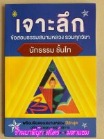 นักธรรมโท - เจาะลึกข้อสอบธรรมสนามหลวง รวมทุกวิชา นักธรรมชั้นโท - เรียบเรียงโดย คณาจารย์สำนักพิมพ์เลี่ยงเชียง อุทิส ศิริวรณ บรรณาธิการ - ร้านบาลีบุ๊ก มหาแซม Palibook