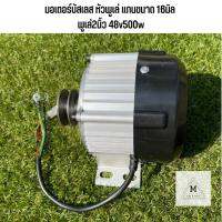 มอเตอร์บัสเลส หัวพูเล่ แกนขนาด 16มิล พูเล่2นิ้ว 48v500w