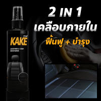 น้ำยาเคลือบภายใน KT บำรุง ฟื้นฟู พลาสติก เครื่องหนัง 250มล. สูตรฟื้นฟู บำรุง เงาฉ่ำ ติดทนนาน KAKE คาร์เก้