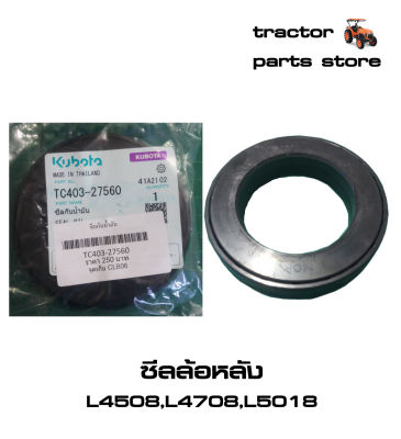 ซีลล้อหลัง,ซีลกันน้ำมัน รถไถคูโบต้า L4508,L4708,L5018 SEAL,OIL