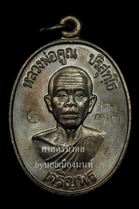 เหรียญพ่อคูณ-เจริญพรล่าง-ปี36