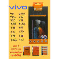 ฟิลม์กระจก vivo เต็มจอ แบบใส และ แบบด้าน