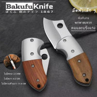 FOLDING KNIFE 11.5 CM มีดพับพกพา มีดพกเดินป่า ขนาดเล็กไซส์มินิ พกพาสะดวก พับเก็บง่าย