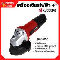 เครื่องเจียร์ เจียร์ไฟฟ้า ลูกหมู ขนาด 4 นิ้ว KYOCERA รุ่น G-650