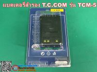 แบตเตอรี่สำรองวิทยุสื่อสาร T.C.COM TCM-5