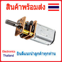 GA12-N20 มอเตอร์เกียร์ เฟืองชนิดโลหะ DC 1.5V-12V Motor (พร้อมส่งในไทย)