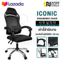 InnHome เก้าอี้สำนักงาน เก้าอี้ทำงาน Ergonomic Chair รุ่น Iconic เก้าอี้ล้อเลื่อน มี Lumbar รองรับสรีระ เบาะผ้าตาข่ายแข็งแรง รับน้ำหนักได้ 100Kg. เก้าอี้ เก้าอี้ออฟฟิศ