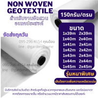 แผ่นใยสังเคราะห์ ใยสังเคราะห์อัดแผ่น สีขาว/ดำ 150 กรัม 39-45 เมตร ชนิดไม่ถักทอ แยกชั้นวัสดุ กันวัชพืช ใช้ในงานสวน เกษตร อุตสาหกรรม