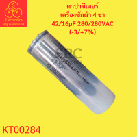 คาปาซิเตอร์เครื่องซักผ้า 4 ขา ค่า 42/16µF 280/280VAC (-3/+7%)