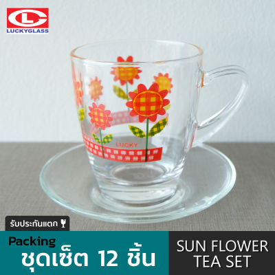 ชุดน้ำชา LUCKY รุ่น LG-G00003-12 Sun Flower Tea Set แก้วหูพิมพ์ลาย Sun Flower และจานรอง [รวม 12 ชิ้น] -ประกันแตก  แก้วใส แก้วหู แก้วมัค แก้วน้ำชา แก้วกาแฟ LUCKY Tea Cup