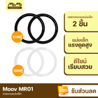 [มีของพร้อมส่ง] Moov MR01 Magnetic Ring แหวนแม่เหล็ก เซ็ต 2 ชิ้น แม่เหล็กติดโทรศัพท์ แม่เหล็กติดมือถือ รองรับมือถือทุกรุ่นที่ ชาร์จไร้สาย เคสแม่เหล็ก