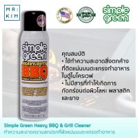 Simple Green Heavy Duty BBQ &amp; Grill Cleaner ขนาด 20 oz สเปรย์โฟมทำความสะอาดคราบสกปรกที่ฝังแน่นบนเตาปิ้งย่างและห้องครัว