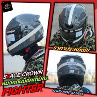 หมวกกันน็อคเต็มใบ SPACE CROWN Fighter ท.อ /ท.บ (เต็มใบ,หุ้มคาง) มอก.แท้ ขนาดฟรีไซส์