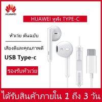 หัวเว่ย Hi-Res USB Type-C หูฟัง ชุดหูฟังมีสายสำหรับ Huawei Mate10 เสียงดี ของแท้ รองรับรุ่นเฉพาะของ Huawei Mate10/20pro/Mte Res/HUAWEIP20/P20 Pro/P20 Pes/HUAWEI Honor10/Honor v10