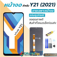 Dream mobile หน้าจอ Lcd Y21 2021 , วีโว่ V2111 จอชุด จอพร้อมทัชสกรีน จอ+ทัช Lcd Display วีโว่ Y21(2021)