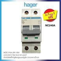 HOT** เบรกเกอร์ (1 แถม1) 40A ชนิด 2 โพล ทนกระแสลัดวงจร 10 kA รุ่น NC240A Breaker (MCB) 40A 2 Pole, 10 kA ยี่ห้อ HAGER ส่งด่วน เบรก เกอร์ กัน ดูด เบรก เกอร์ ไฟ บ้าน เบรก เกอร์ 3 เฟส เซฟตี้ เบรก เกอร์