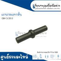 แกนกระแทกสั้น GBH2-28D สินค้าสามารถออกใบกำกับภาษีได้