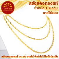 SP Gold สร้อยคอทองแท้ 96.5% ครึ่งสลึง (1.9 กรัม) ลายโซ่แบน ยาว 40 - 44 เซนติเมตร ขายได้จำนำได้ มีใบรับประกัน (NL 040)