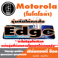 ฟิล์มโทรศัพท์มือถือ Motorola ตระกูล Edge เเอนตี้ช็อค Anti Shock *ฟิล์มใส ฟิล์มด้าน * *รุ่นอื่นเเจ้งทางเเชทได้เลยครับ มีทุกรุ่น ทุกยี่ห้อ