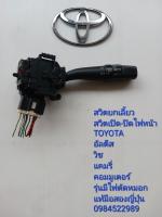 สวิทช์ยกเลี้ยว สวิทช์เปิด-ปิดไฟหน้า Toyota Altis Wish Camry Commuter รุ่นมีไฟตัดหมอก แท้มือสองญี่ปุ่น