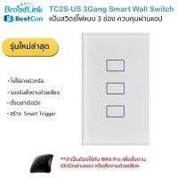 Bestcon (Broadlink) TC2S Smart Wall Switch (3 Gang) แป้นสวิตซ์ไฟระบบสัมผัส (3 ช่อง) ขนาด 2x4 สั่งงานผ่านสมาร์ทโฟนใช้คู่กัน RM4 Pro