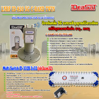 iDeaSaT LNB C-BAND 2จุด รุ่น ID-820 (ตัดสัญญาณ 5G) + มัลติสวิตช์ iDeaSat Multi Switch ID-332B 3x32 (เข้า3ออก32)