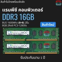 เเรมพีซี 16GB (8+8) DDR3 1600Mhz 16ชิป (Samsung 8GB 2Rx8 PC3-12800S)