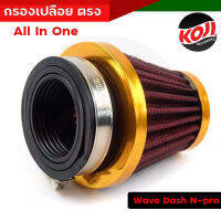 กรองเปลือย กรองแห้ง ใส้กรองมิเนียม Wave Dash N-pro แบบตรง ลวดหนาไม่ยุบง่าย ถอดล้างได้ สีทอง ปากสวม 3 ระดับ //อะไหล่แต่งรถมอเตอร์ไซค์